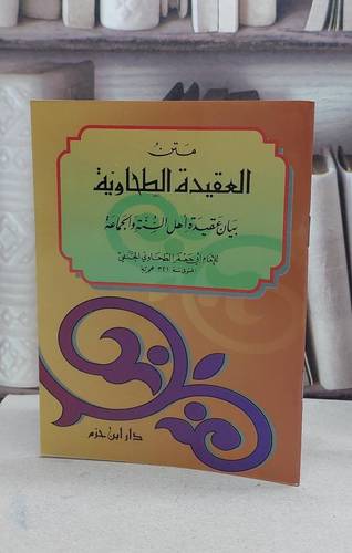 متن العقيدة الطحاوية (صغير)