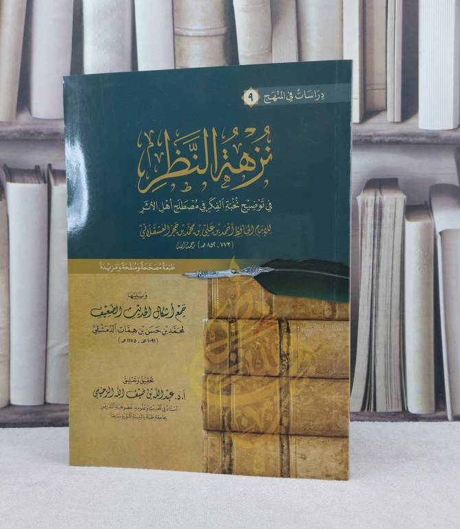 نزهة النظر في توضيح نخبة الفكر /تأليف : ابن حجر العسقلاني / تحقيق : عبد الله الرحيلي