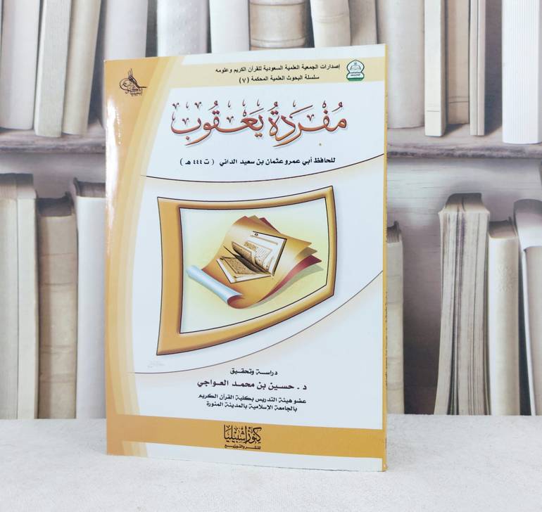 مفردة يعقوب / تأليف : عثمان سعيد الداني / تحقيق  : حسين محمد العواجي