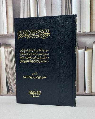 مجموع رسائل عقدية