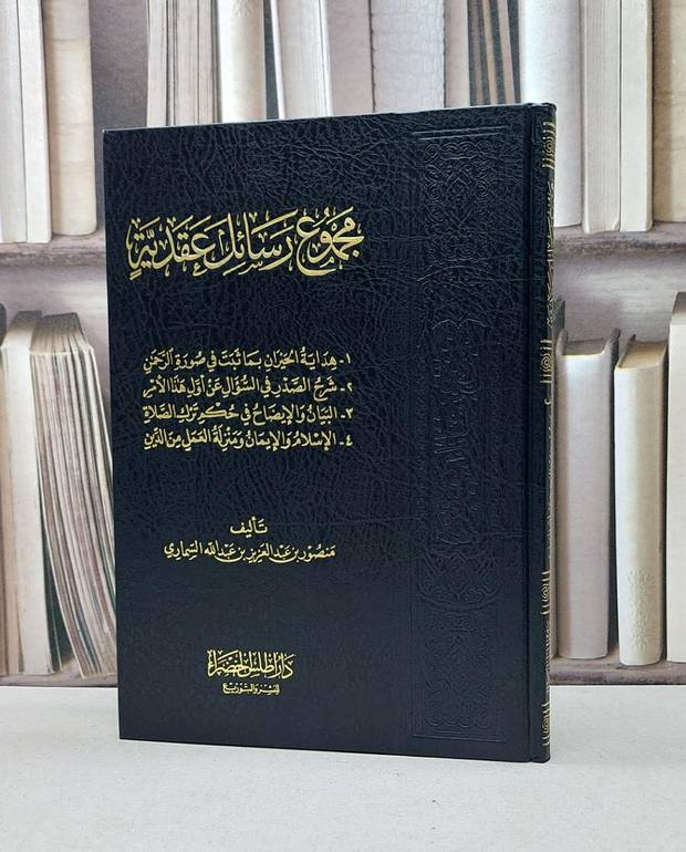مجموع رسائل عقدية