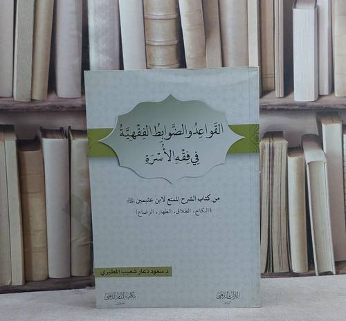 القواعد والضوابط الفقهية في فقه الاسرة من الشرح / سعود ذعار المطيري