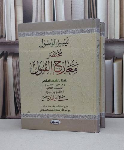 تيسير الوصول مختصر معارج القبول 1/2 / حافظ احمد الحكمي / تحقيق:احمد سعد السماحي