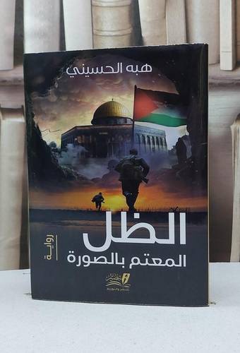 الظل المعتم بالصورة (رواية) / هبة الحسيني