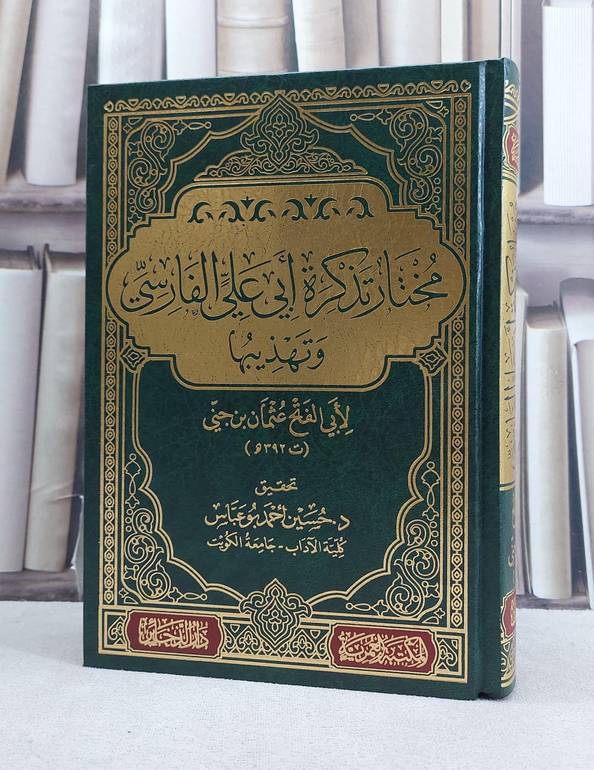 مختار تذكرة ابي علي الفارسي وتهذيبها / تأليف لابي الفتح عثمان بن جني / تحقيق حسين احمد بوعباس