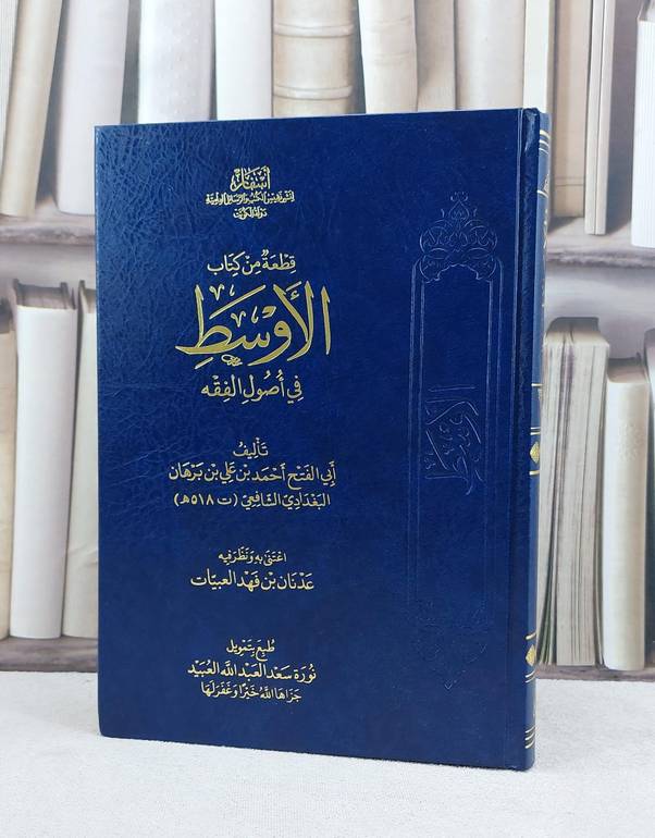 قطعة من كتاب الاوسط في اصول الفقه / الامام الشافعي / تحقيق:عدنان فهد العبيات