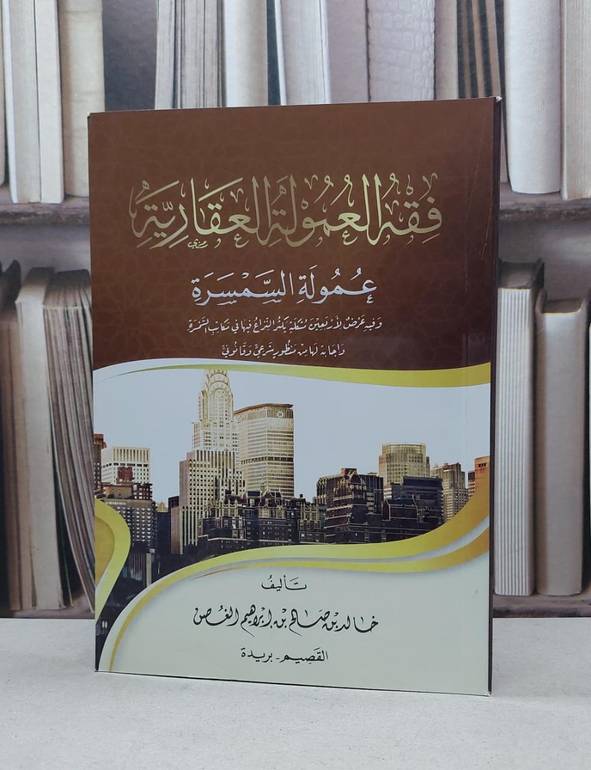 فقه العمولة العقارية عمولة السمسرة / خالد صالح الغصن