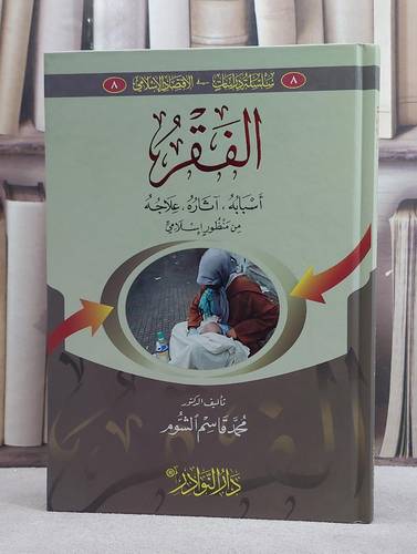 الفقر اسبابه آثاره علاجه من منظور اسلامي/ تأليف محمد قاسم الشوم