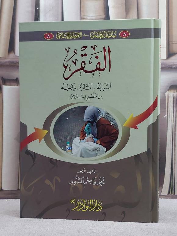 الفقر اسبابه آثاره علاجه من منظور اسلامي/ تأليف محمد قاسم الشوم