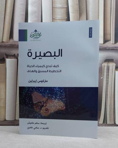 البصيرة كيف تبدي كيمياء الحياة التخطيط المسبق والهدف / ماركوس ايبرلين / تحقيق:سامر ماميش / سامي عامري