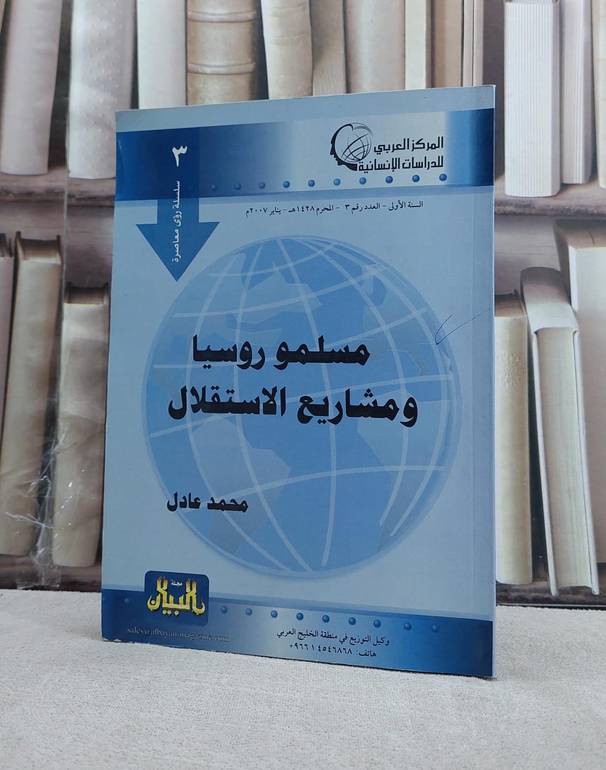مسلمو روسيا ومشاريع الاستقلال                 ن / محمد عادل
