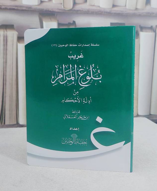 غريب بلوغ المرام من ادلة الاحكام  (حفاظ الوحيين) (17*12) غلاف/ تأليف ابن حجر العسقلاني