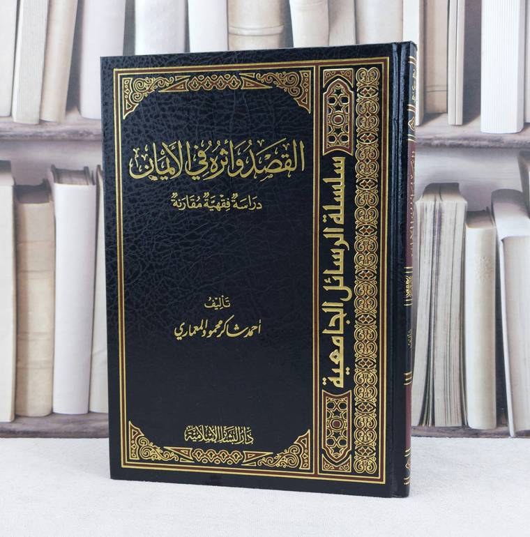 القصد واثره في الايمان (الأيمان) / تأليف : احمد شاكر المعماري