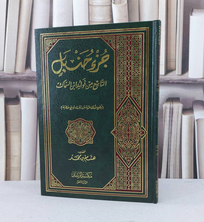جزء حنبل التاسع من فوائد ابن السماك /  / تحقيق - هشام محمد