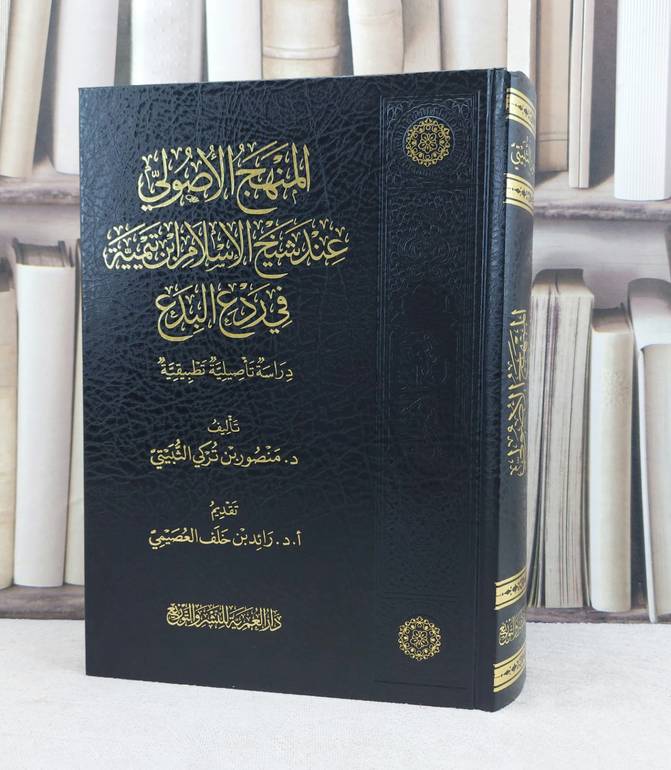 المنهج الاصولي عند شيخ الاسلام ابن تيمية في ردع البدع / تأليف منصور تركي الثبيتي