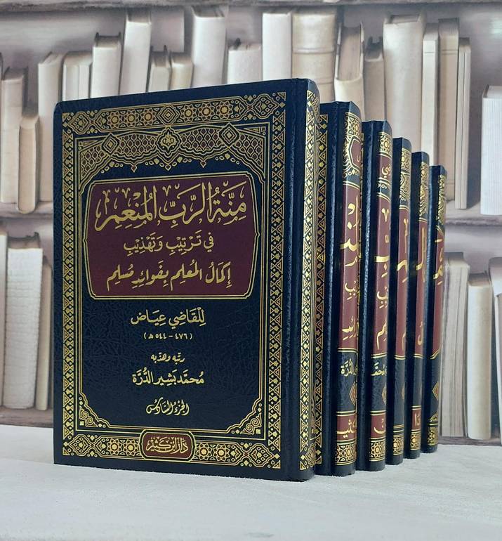 منة الرب المنعم في ترتيب وتهذيب اكمال المعلم بفوائد مسلم 6/1  / تأليف محمد بشير الدرة
