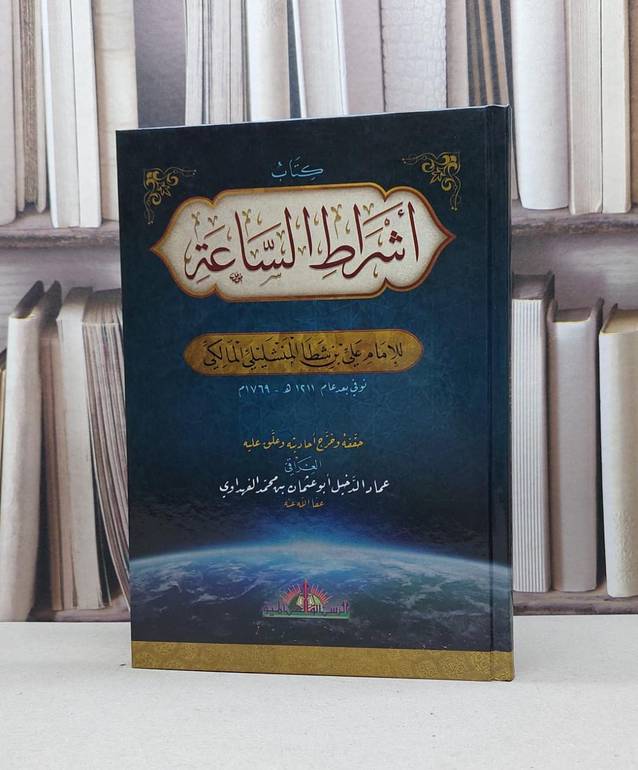 اشراط الساعة / علي شطا المنشليلي المالكي