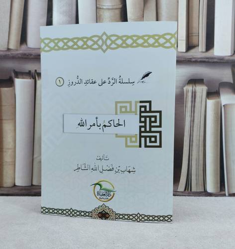 سلسلة الرد على عقائد الدروز الحاكم بامر الله