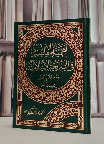 أهمية المقاصد في الشريعة الإسلامية وأثرها في فهم النص واستنباط الحكم - سميح عبد الوهاب الجندي