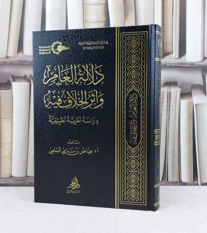 دلالة العام واثر الخلاف فيه / تأليف عياض نامي السلمي