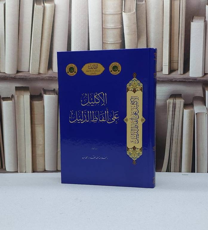 الاكليل على الفاظ الدليل / تأليف سلامة عبد القادر المحاميد
