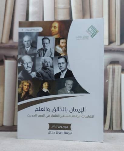 الايمان بالخالق والعلم اقتباسات موثقة لمشاهير / جوردون ليدنر / تحقيق:ت: مركز دلائل