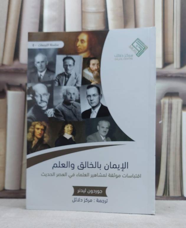 الايمان بالخالق والعلم اقتباسات موثقة لمشاهير / جوردون ليدنر / تحقيق:ت: مركز دلائل