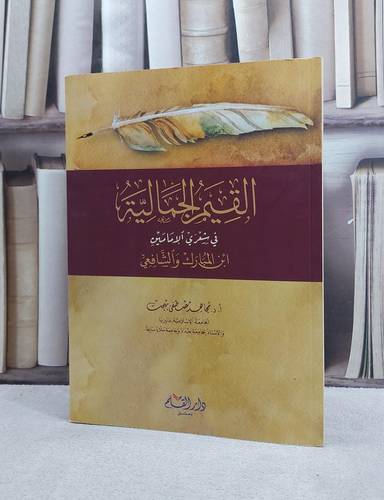 القيم الجمالية في شعري الامامين ابن المبارك والشافعي / مجاهد مصطفى بهجت