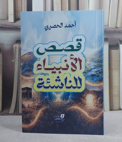 قصص الانبياء للناشئة (14*20)