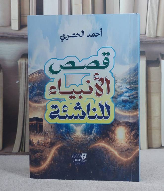 قصص الانبياء للناشئة (14*20)