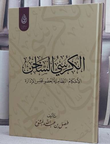 الكرسي الساخن الاحكام النظامية لعضو مجلس الادارة / تأليف فيصل عبد الله المشوح