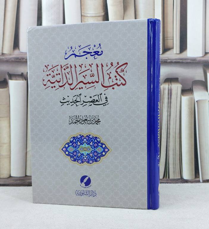 معجم كتب السير الذاتية في العصر الحديث / محمد سعود  الحمد