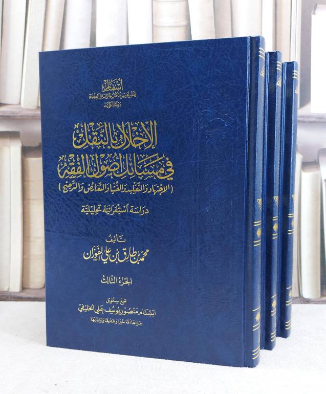 الاخلال بالنقل في مسائل اصول الفقه 1/3 / محمد طارق الفوزان
