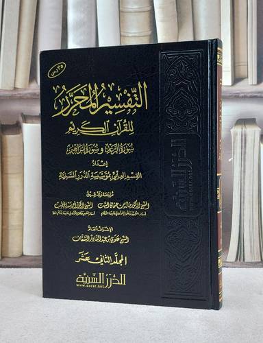 التفسير المحرر ج 12 سورتي الرعد وابراهيم / مؤسسة الدرر السنية