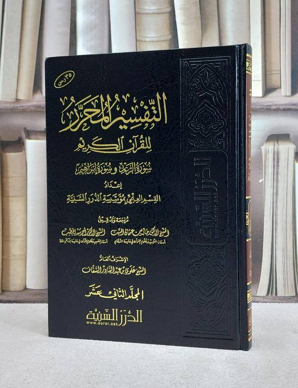 التفسير المحرر ج 12 سورتي الرعد وابراهيم / مؤسسة الدرر السنية