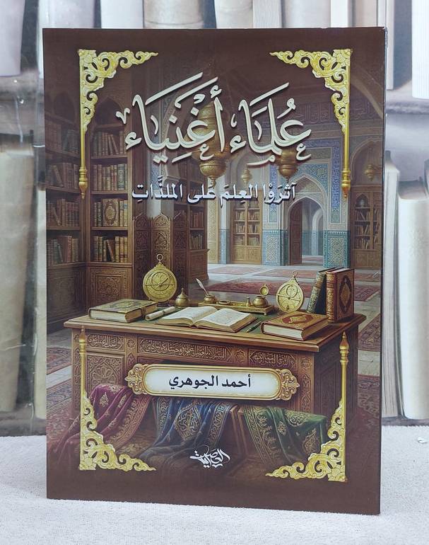 علماء اغنياء آثروا العلم على الملذات