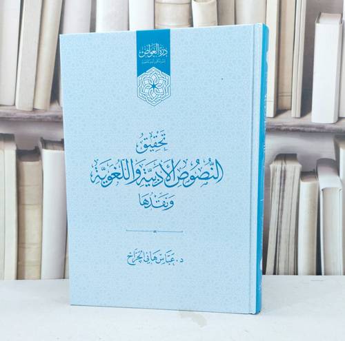 تحقيق النصوص الادبية واللغوية ونقدها / تأليف عباس هاني الجراخ