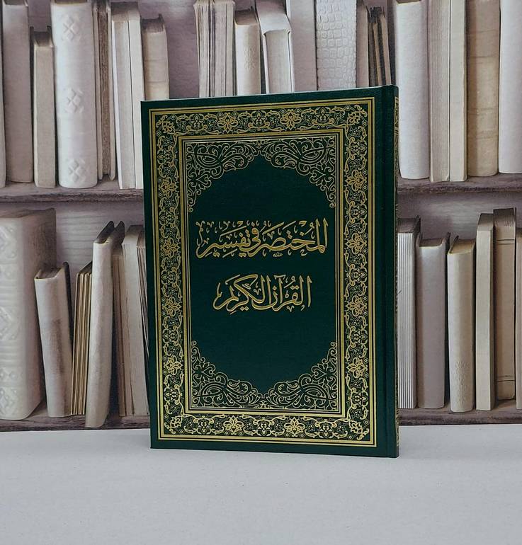 المختصر في التفسير جوامعي عادي 20*28 / مركز تفسير للدراسات