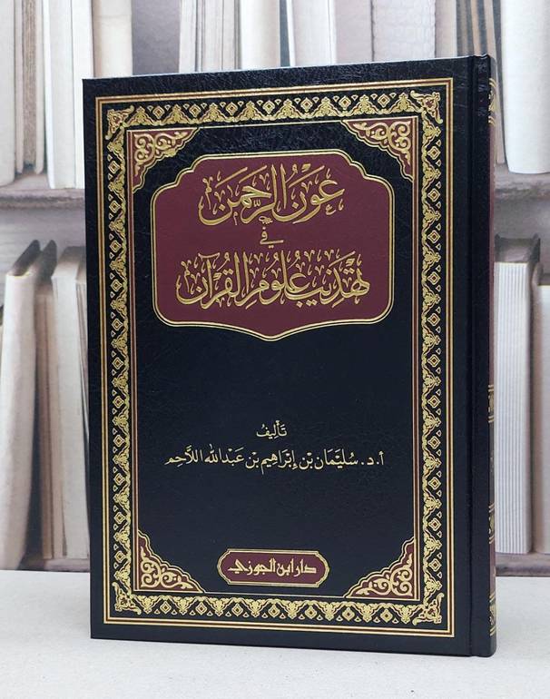 عون الرحمن في تهذيب علوم القرآن / تأليف سليمان ابراهيم اللاحم 