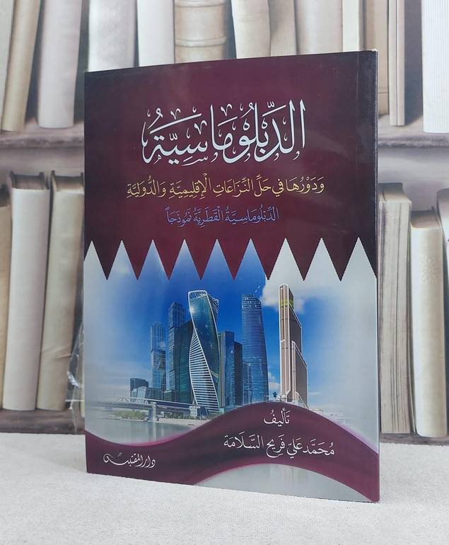 الدبلوماسية ودورها في حل النزاعات الاقليمية والدولية (الدبلوماسية القطرية نموذجا) / تأليف: محمد علي فريح السلامة