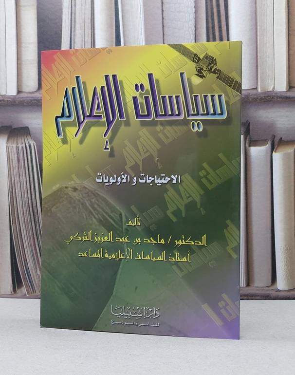 سياسات الاعلام  الاحتياجات والاولويات / ماجد عبد العزيزالترك