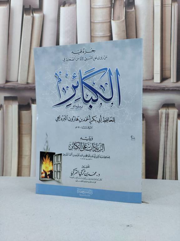 الكبائر وزياداته للمقدسي / الامام البرديجي / تحقيق:محمد تركي التركي