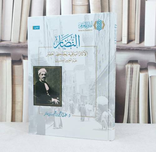 النضار الآثار الباقية لجاحظ العصر عبد العزيز البشري / تأليف : عبد الرحمن حسن قائد