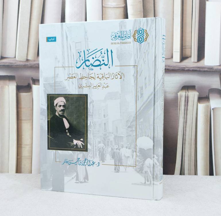النضار الآثار الباقية لجاحظ العصر عبد العزيز البشري / تأليف : عبد الرحمن حسن قائد