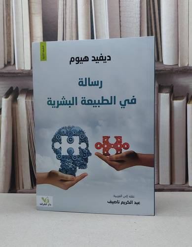 رسالة في الطبيعة البشرية / ديفيد هيوم / تحقيق:عبد الكريم ناصيف
