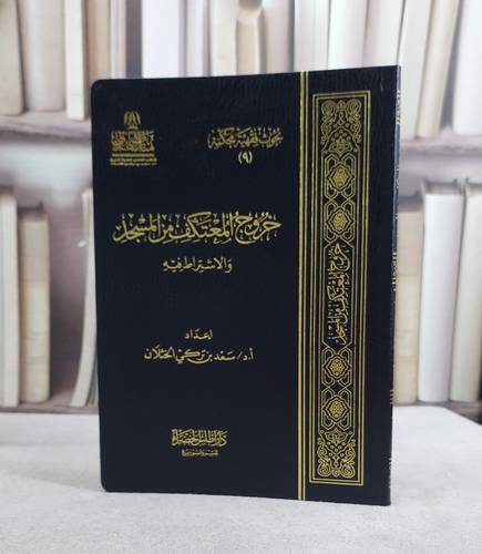 خروج المعتكف من المسجد والاشتراط فية/ تأليف سعد تركي الخثلان