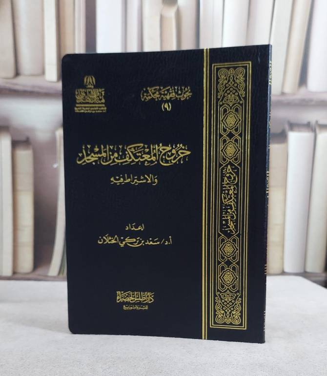 خروج المعتكف من المسجد والاشتراط فية/ تأليف سعد تركي الخثلان