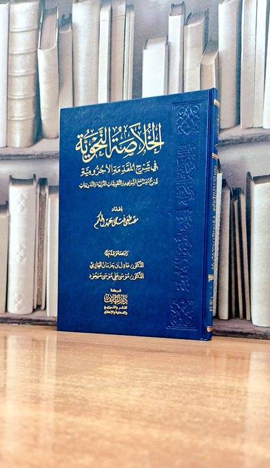 الخلاصة النحوية في شرح المقدمة الآجرومية / إعداد. مصطفى فتحي عبد الحكم