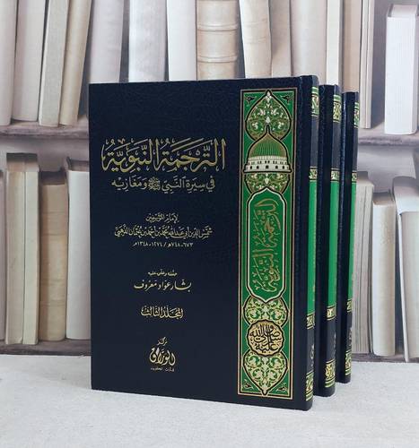 الترجمة النبوية في سيرة النبي صلى الله عليه وسلم ومغازيه 3/1 / تأليف الامام الذهبي / تحقيق بشار عواد معروف