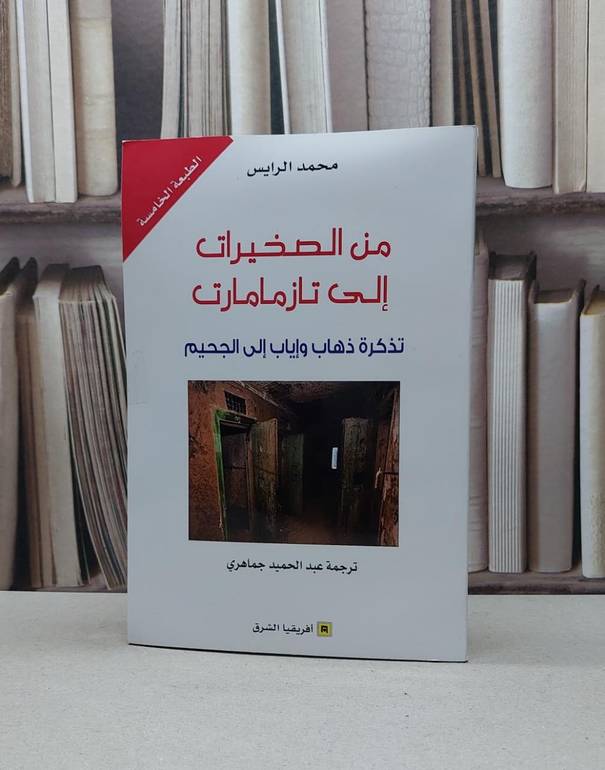 من الصخيرات الى تازمامارت تذكرة ذهاب واياب الى الجحيم / محمد الرايس / تحقيق:عبد الحميد جماهري